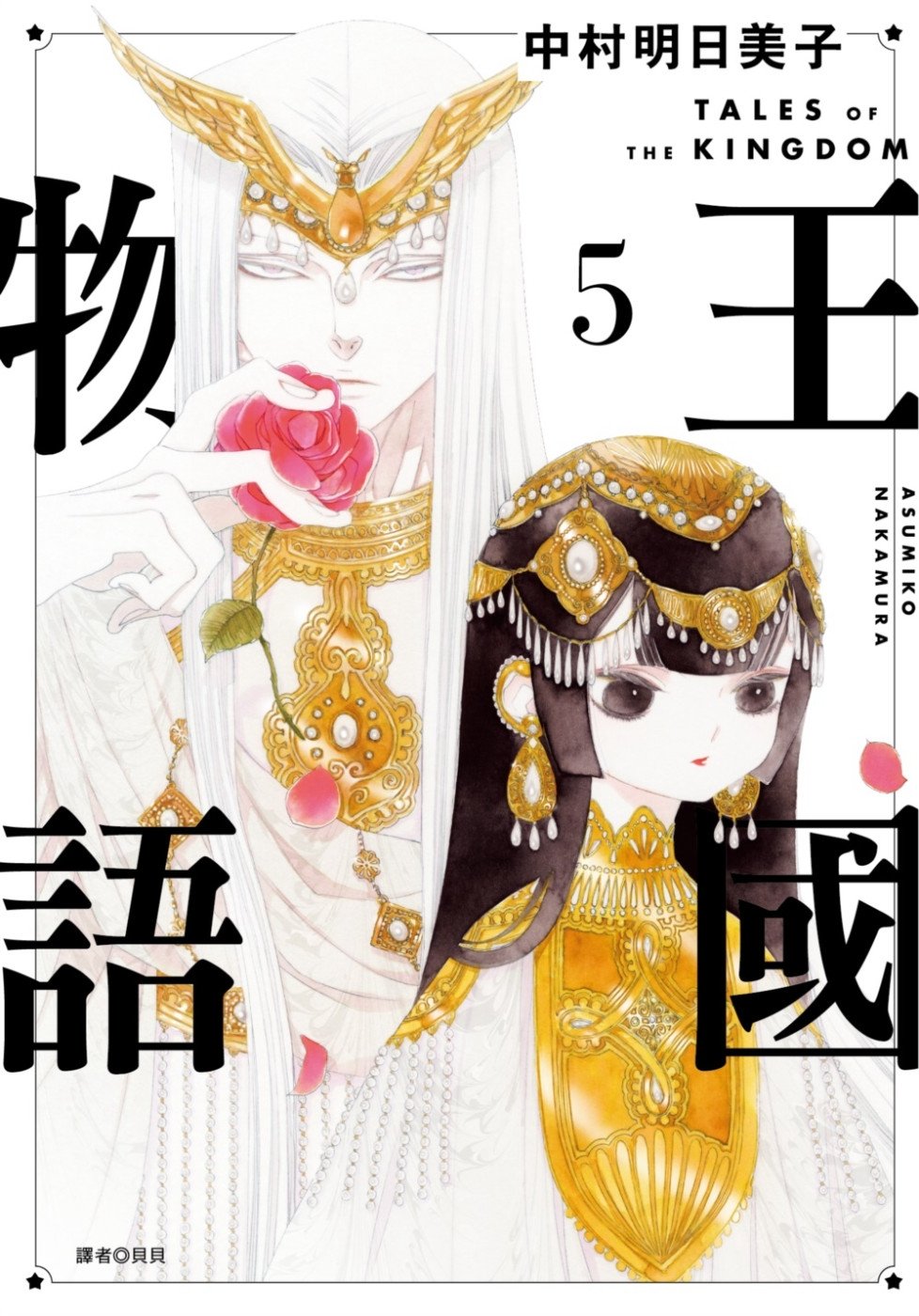 [電子書]王國物語(05)