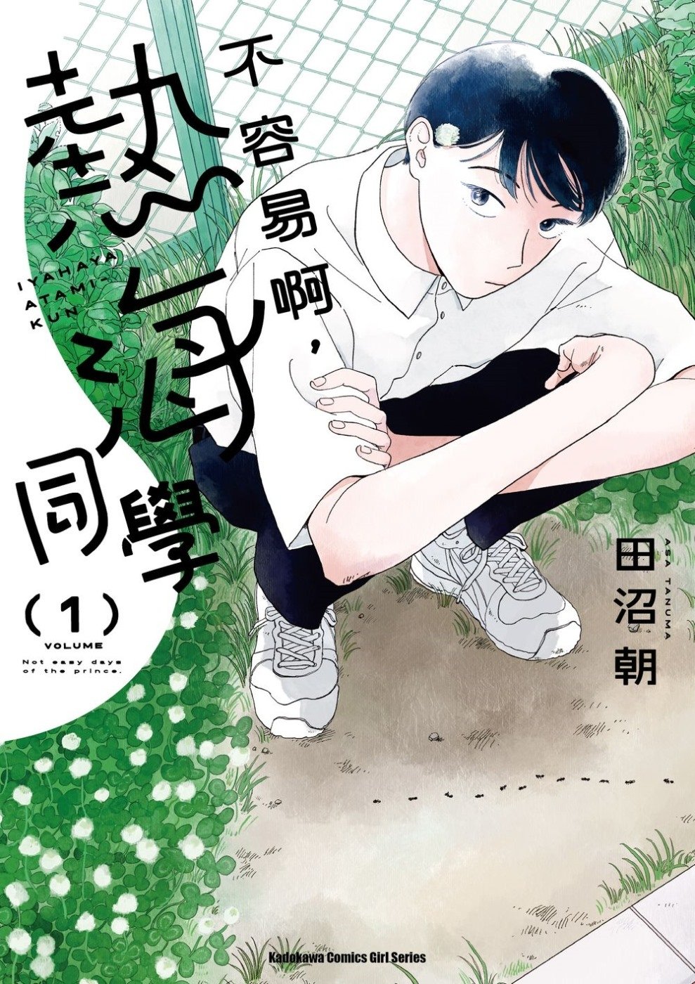[電子書]不容易啊，熱海同學 (1)