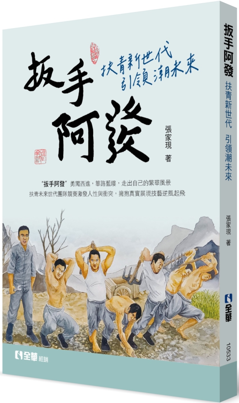 [電子書]扳手阿發：扶青新世代引領潮未來