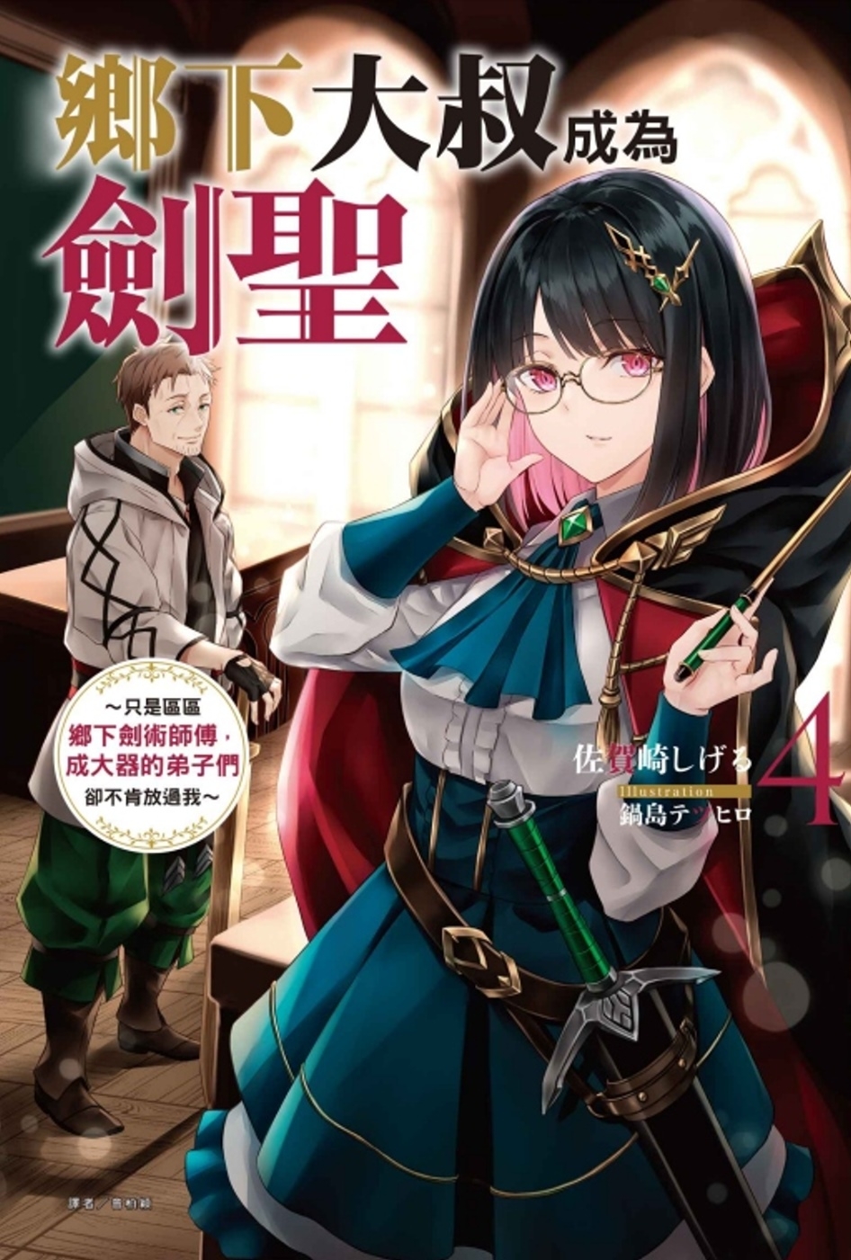 [電子書]鄉下大叔成為劍聖~只是區區鄉下劍術師傅，成大器的弟子們卻不肯放過我~ 4 (首刷附錄版)