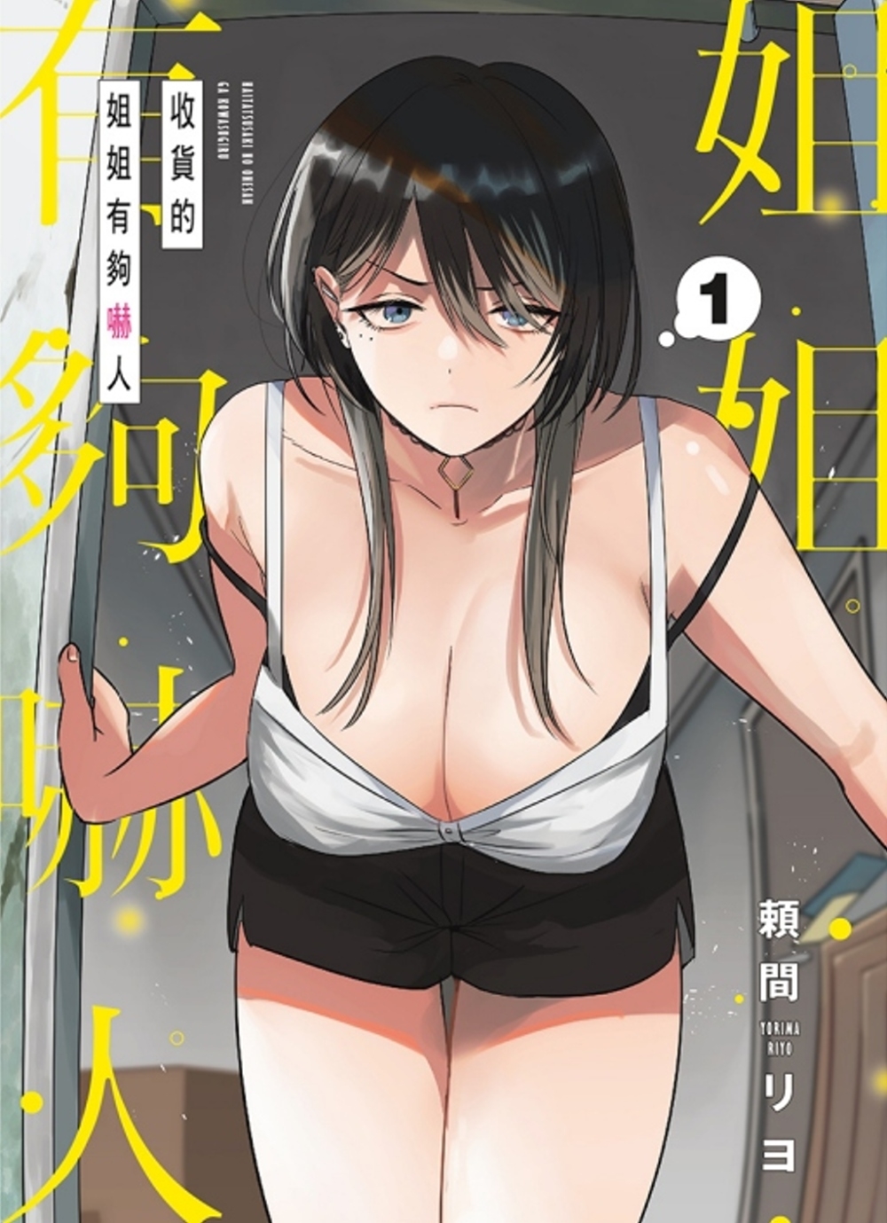 [電子書]收貨的姐姐有夠嚇人 1 (首刷限定版)