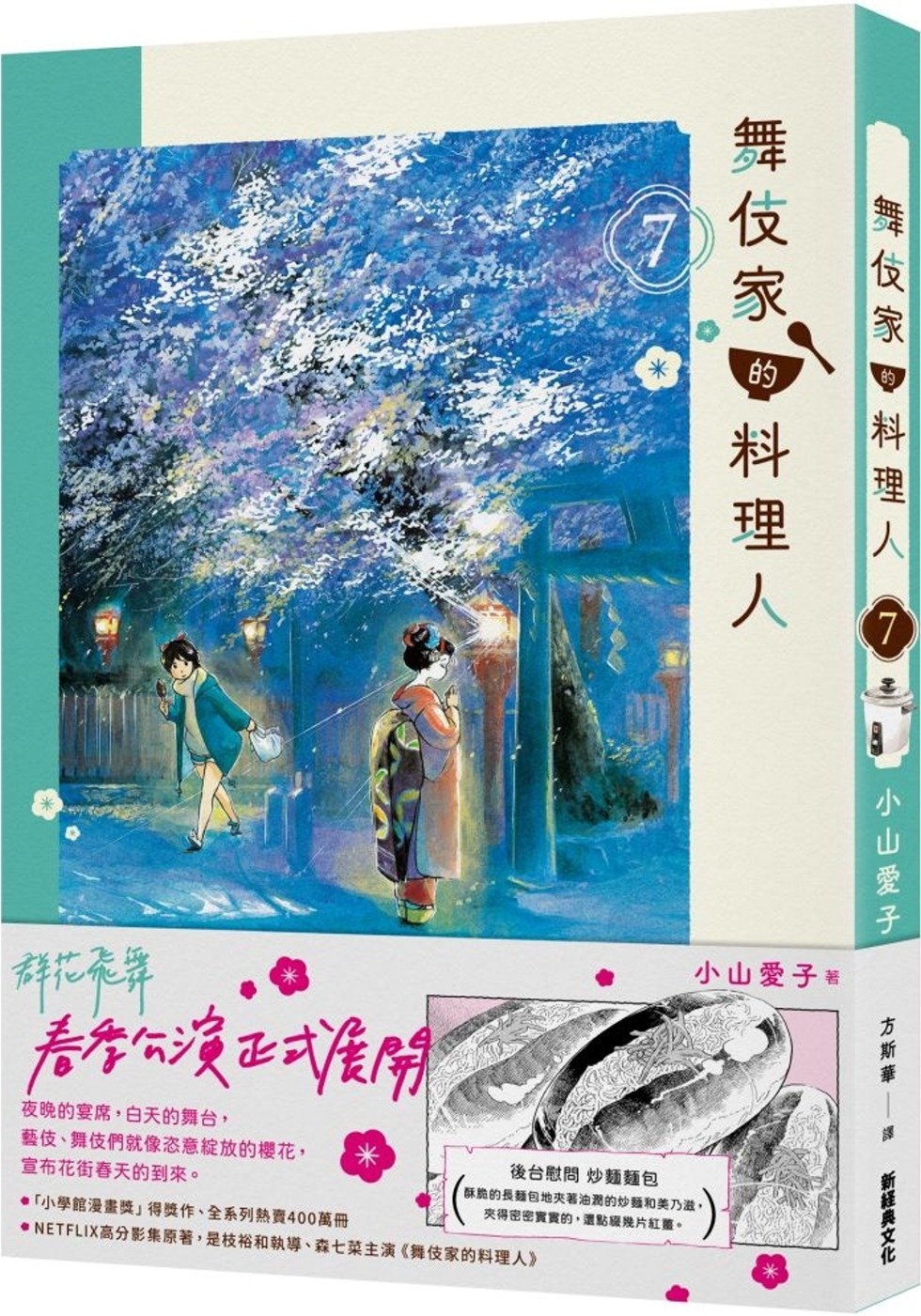[電子書]舞伎家的料理人7