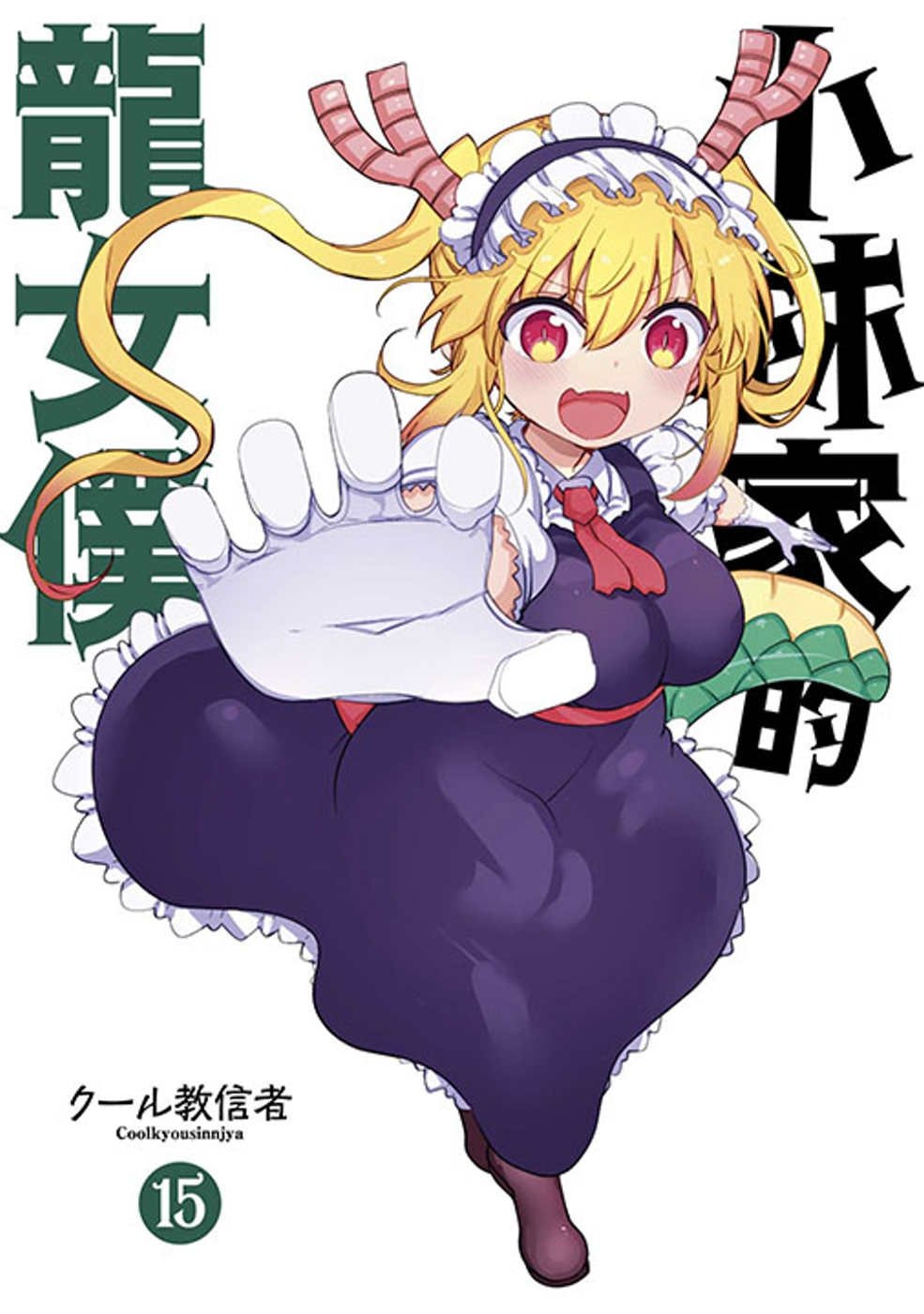 [電子書]小林家的龍女僕(15)限定版