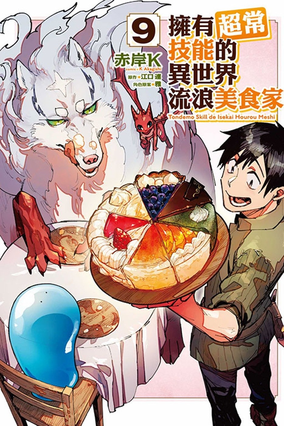 [電子書]擁有超常技能的異世界流浪美食家 9
