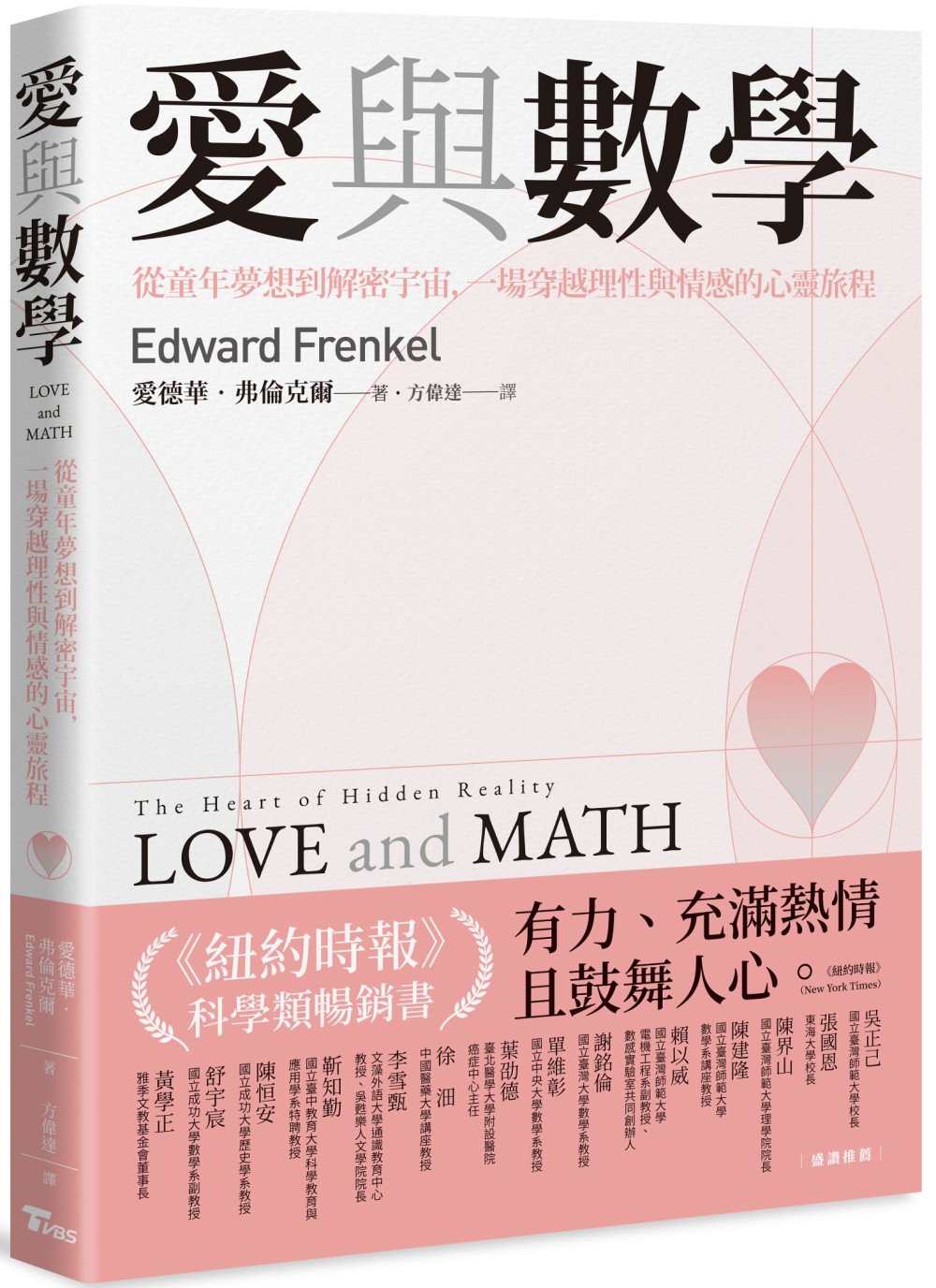 [電子書]愛與數學：從童年夢想到解密宇宙，一場穿越理性與情感的心靈旅程－－Love and Math: The Heart of Hidden Reality