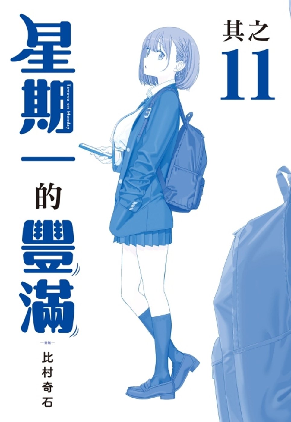 [電子書]星期一的豐滿 青版 11