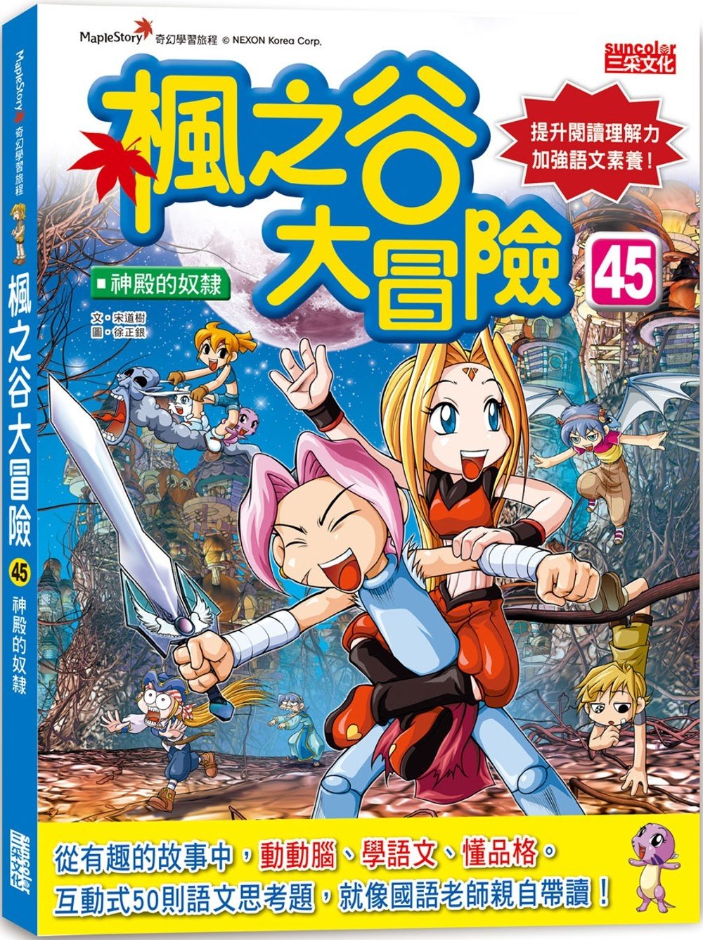 [電子書]楓之谷大冒險45：神殿的奴隸