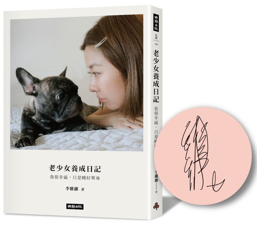 [電子書]老少女養成日記：我很幸福，只是剛好單身 【限量簽名版】
