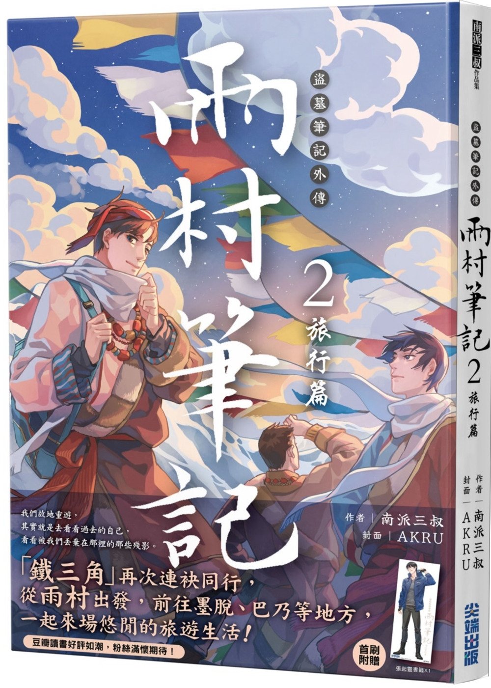 [電子書]盜墓筆記外傳 雨村筆記(2)：旅行篇