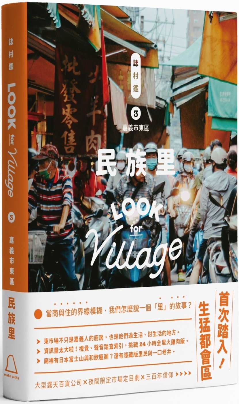 [電子書]誌村鑑3：嘉義市東區民族里