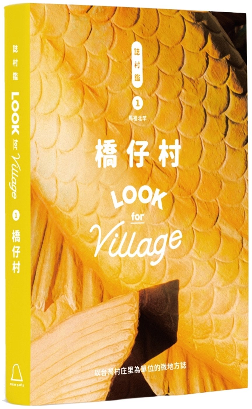 [電子書]誌村鑑1：橋仔村