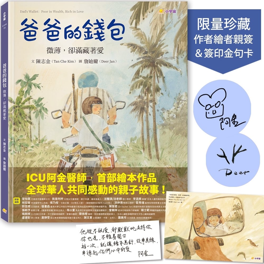 [電子書]爸爸的錢包：微薄卻滿藏著愛【作者繪者親簽＆阿金醫師簽印金句卡／限量珍藏版】