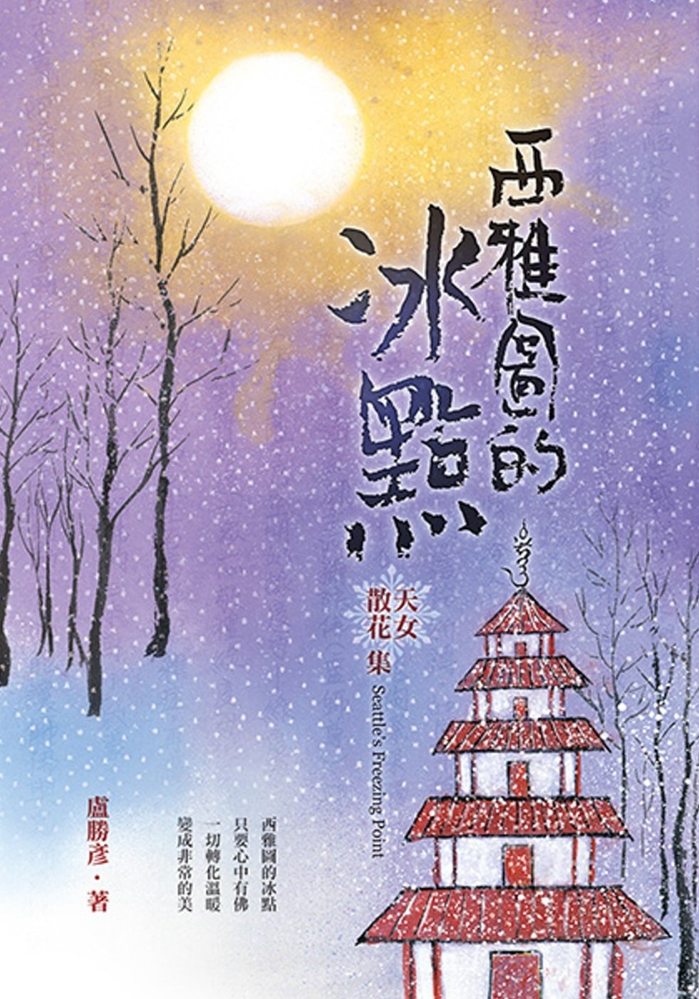 [電子書]西雅圖的冰點—天女散花集