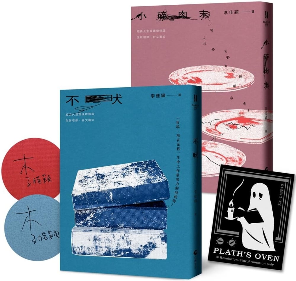 [電子書]《不吠》《小碎肉末》：李佳穎經典短篇小說．久別重逢雙書【限量加贈「普拉斯的烤箱」永恆藏書票＋作者親簽版】