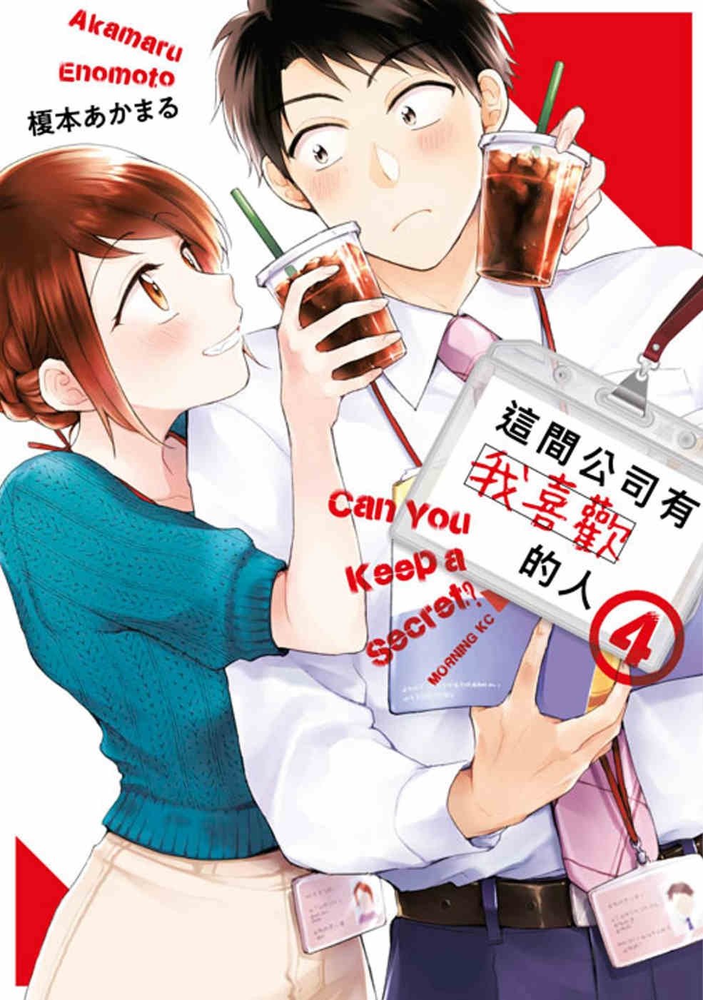 [電子書]這間公司有我喜歡的人(04)