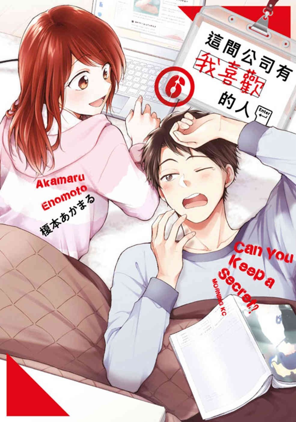 [電子書]這間公司有我喜歡的人(06)