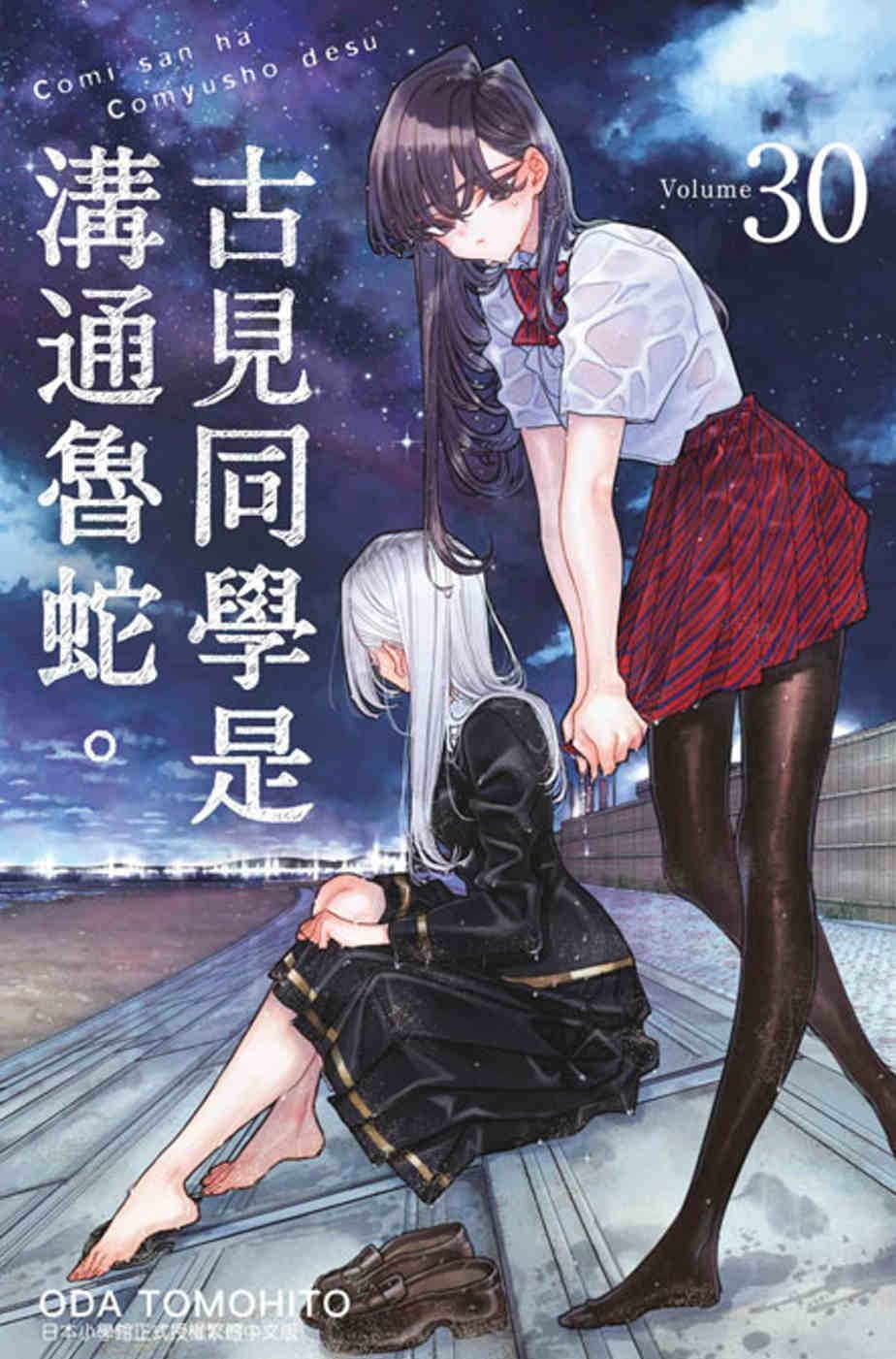 [電子書]古見同學是溝通魯蛇。(30)
