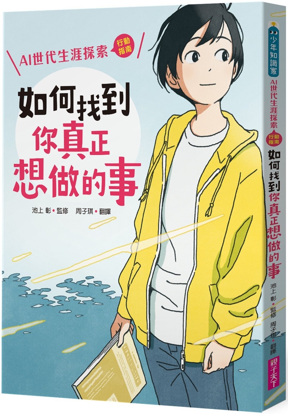 [電子書]如何找到你真正想做的事：AI世代生涯探索行動指南