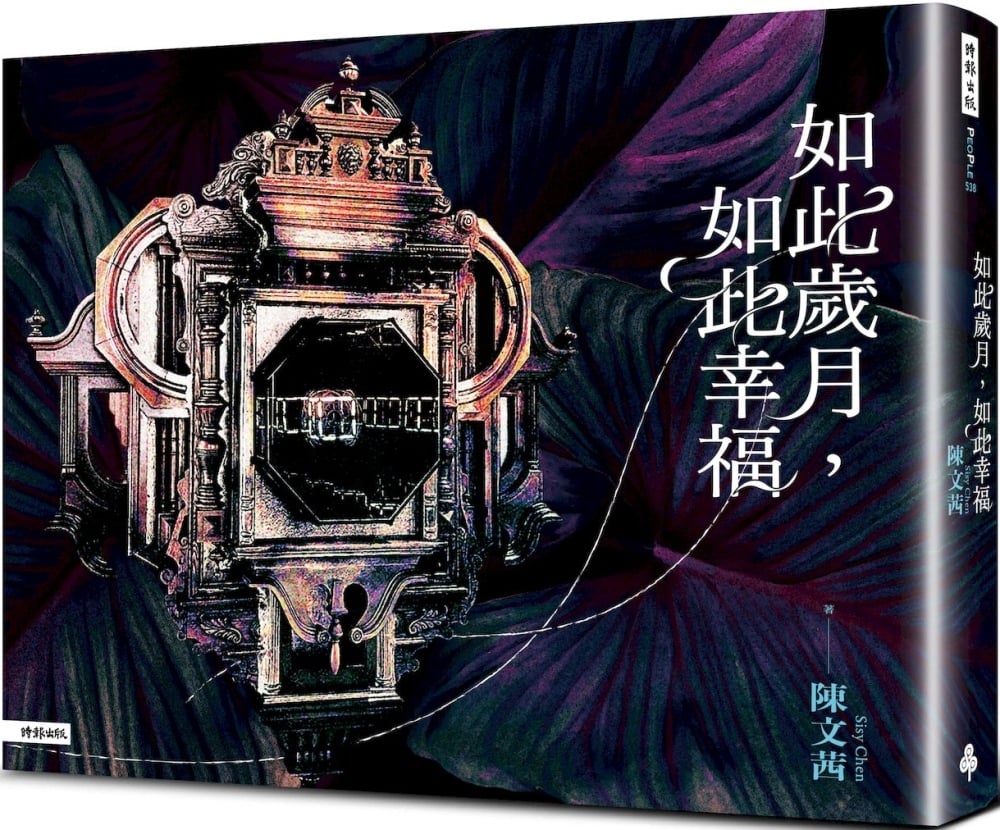 [電子書]如此歲月，如此幸福
