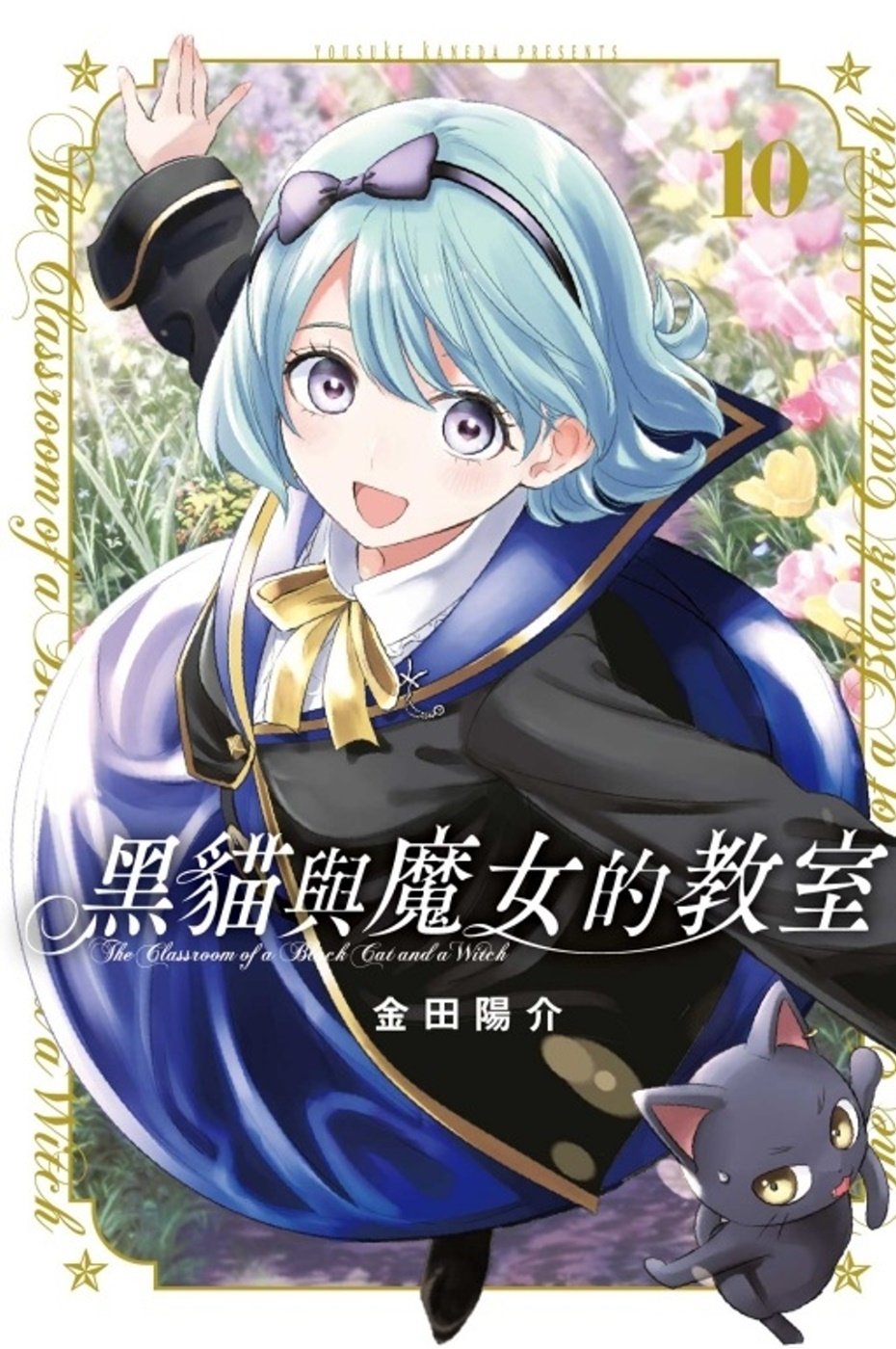 [電子書]黑貓與魔女的教室 10