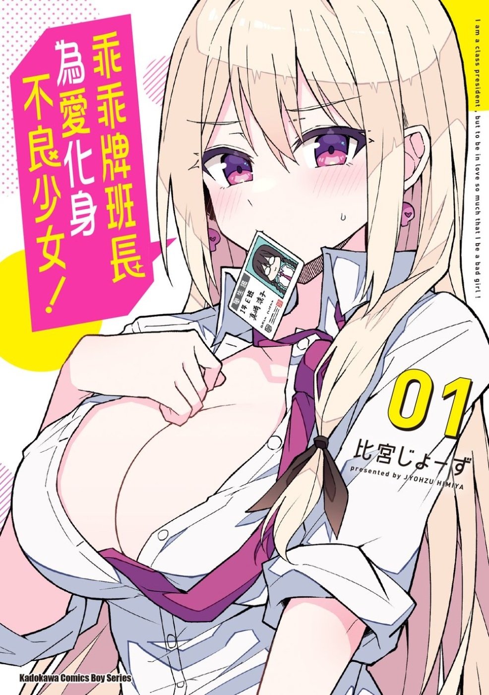 [電子書]乖乖牌班長為愛化身不良少女！ (1)