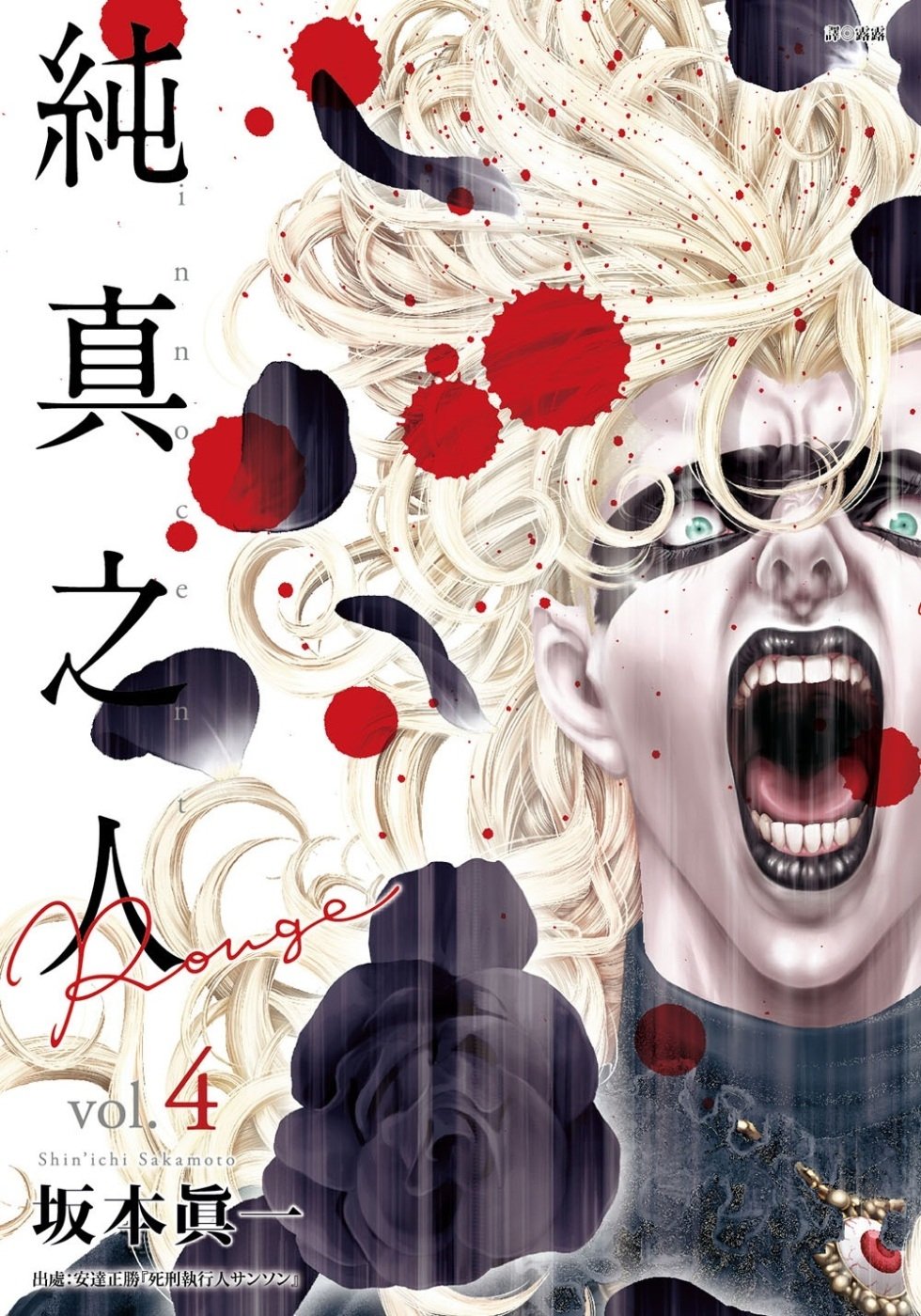[電子書]純真之人Rouge(04)