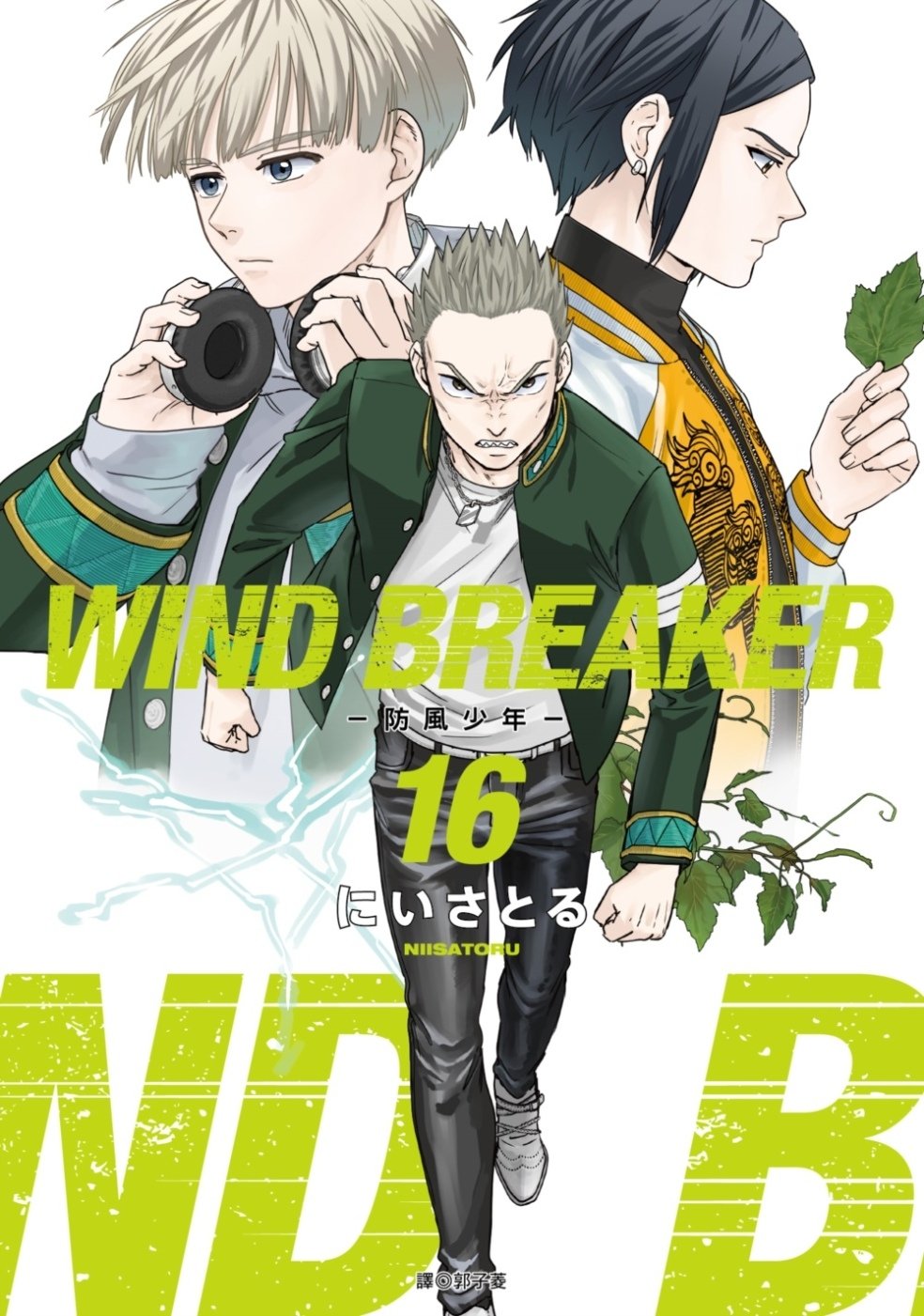 [電子書]WIND BREAKER—防風少年—(16)