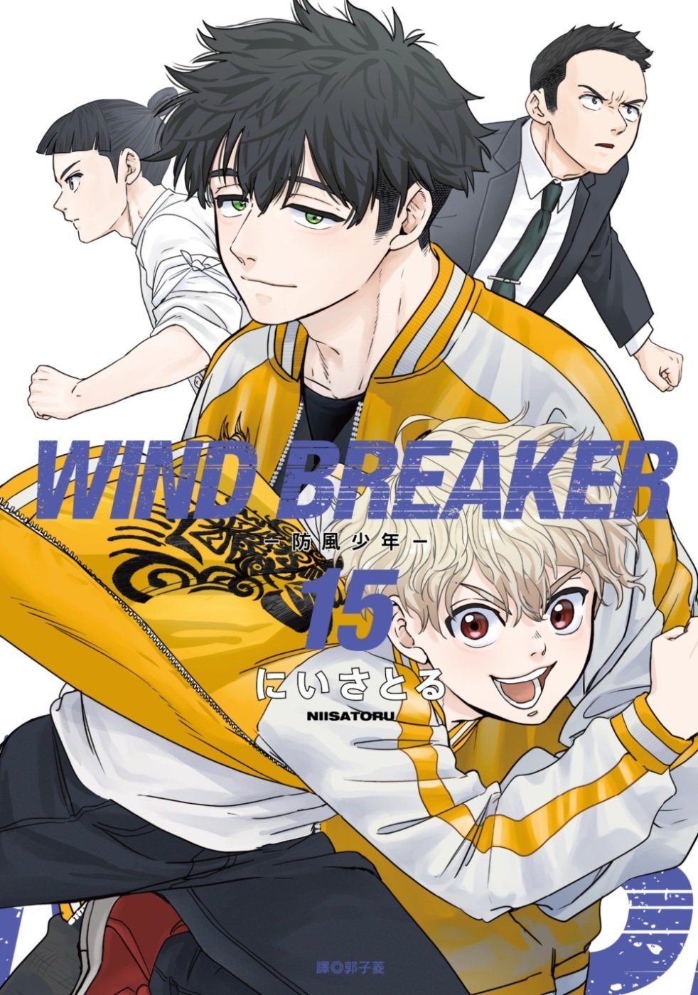 [電子書]WIND BREAKER—防風少年—(15)