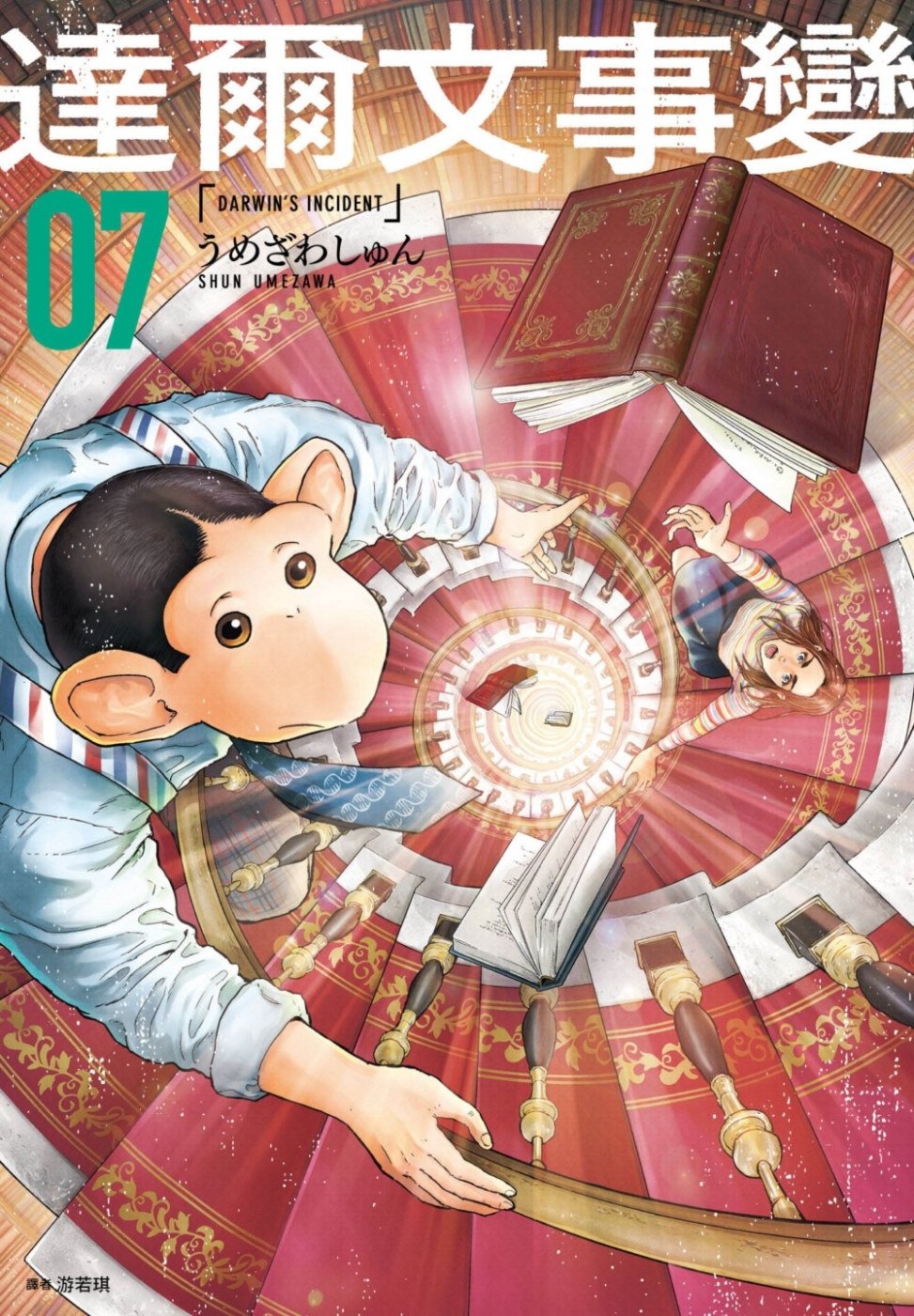[電子書]達爾文事變(07)