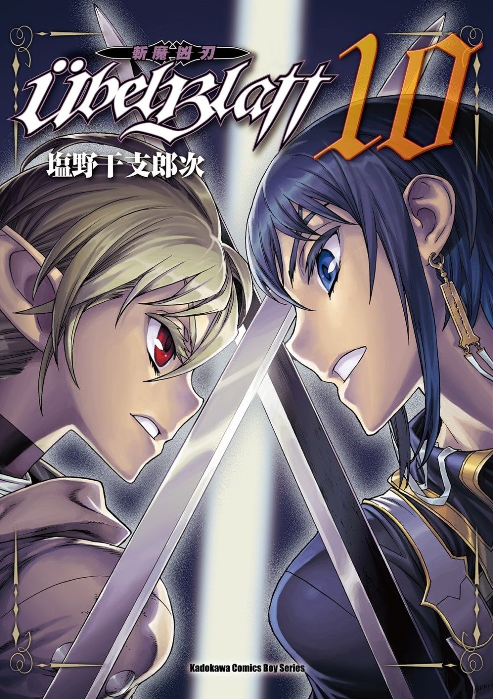 [電子書]Ubel Blatt ～斬魔凶刃～ (10)