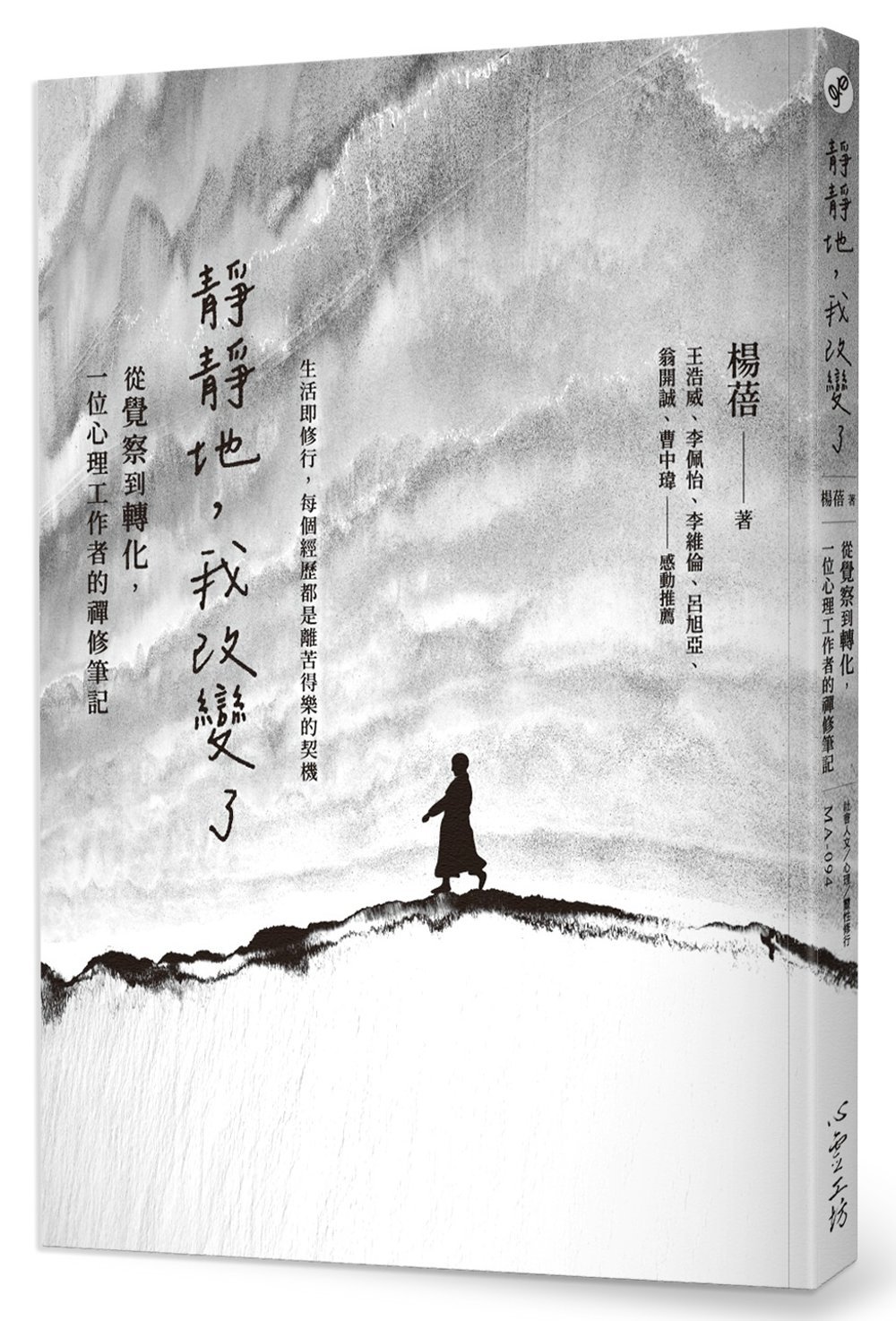 [電子書]靜靜地，我改變了：從覺察到轉化，一位心理工作者的禪修筆記