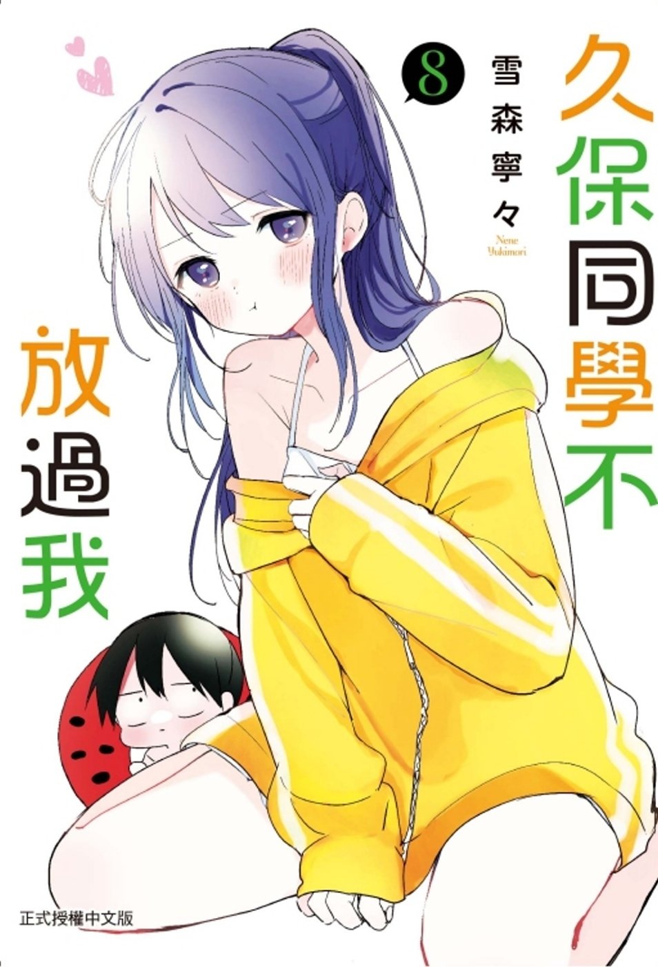 [電子書]久保同學不放過我 8