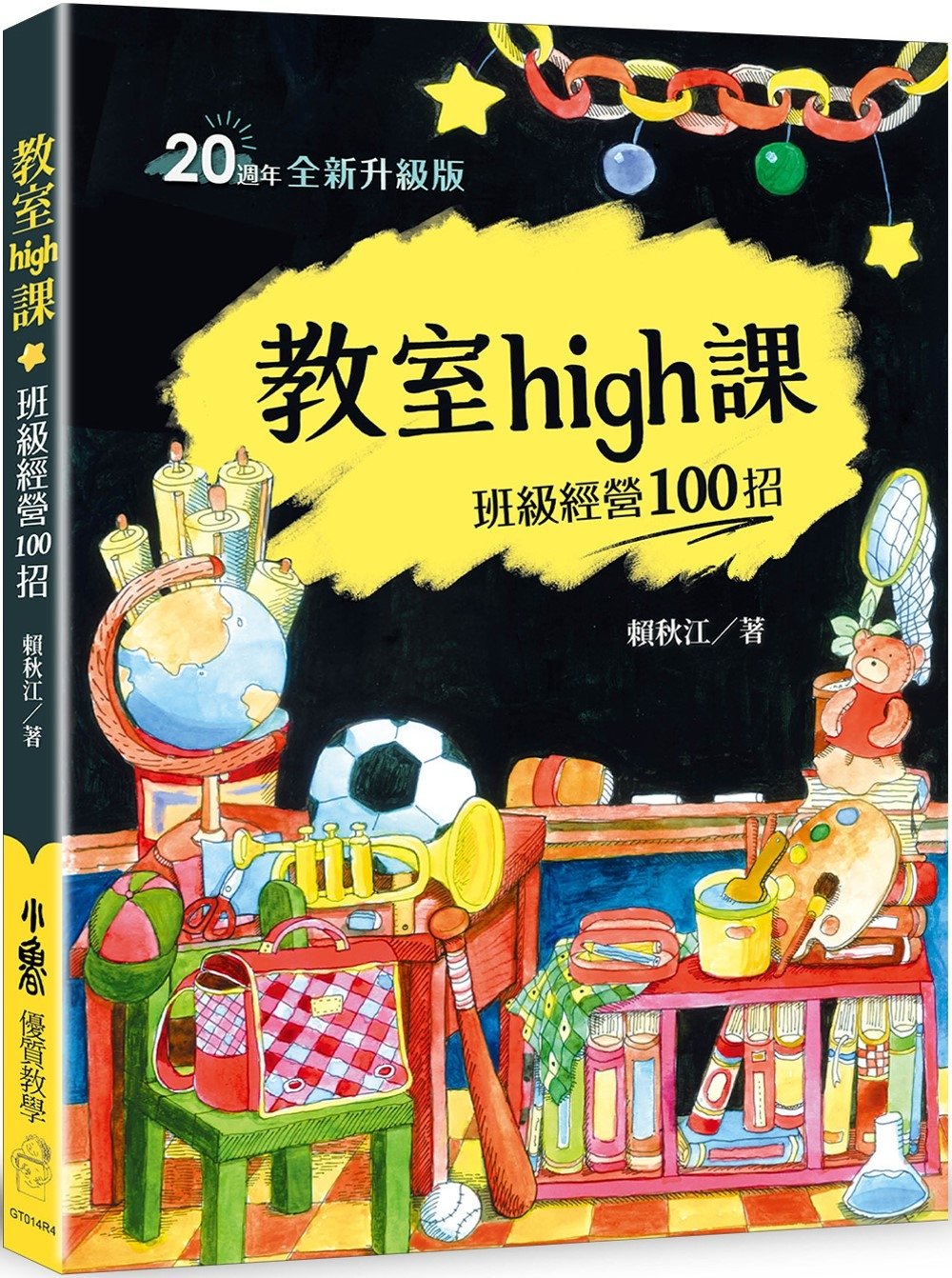 [電子書]教室high課：班級經營100招（四版）