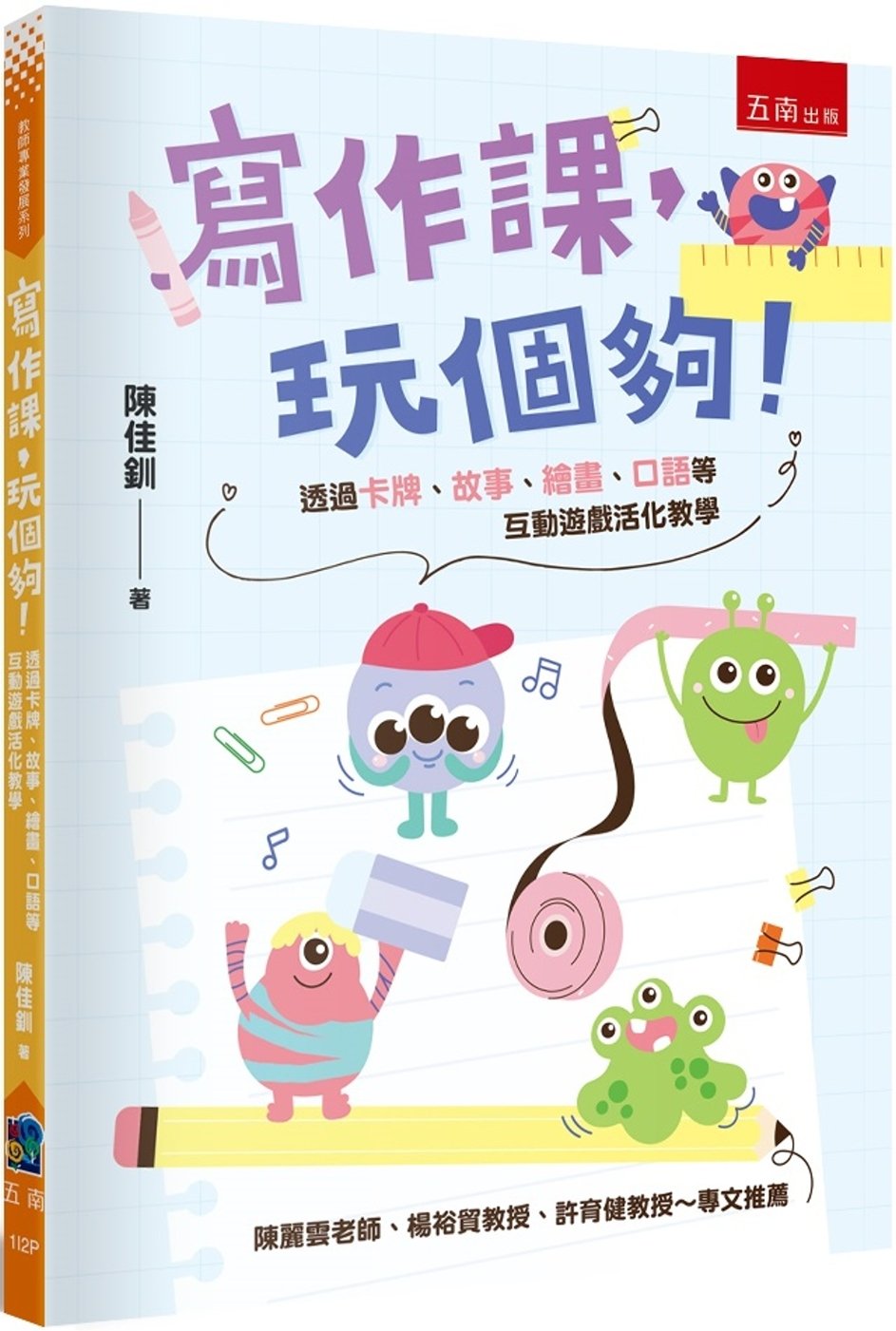 [電子書]寫作課，玩個夠！─透過卡牌、故事、繪畫、口語等互動遊戲活化教學