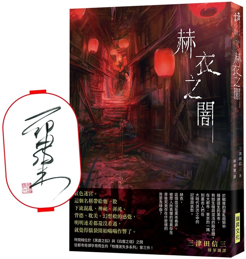 [電子書]赫衣之闇（作者親簽版）