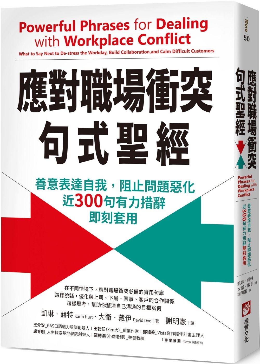[電子書]應對職場衝突句式聖經：善意表達自我，阻止問題惡化，近300句有力措辭即刻套用