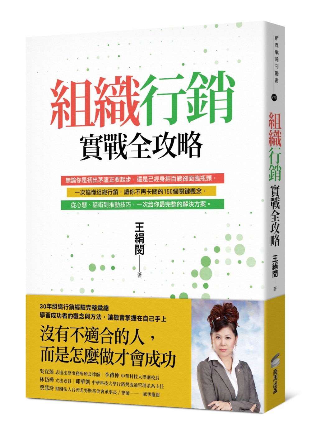 [電子書]組織行銷實戰全攻略：從新手到團隊領袖的150個行動關鍵