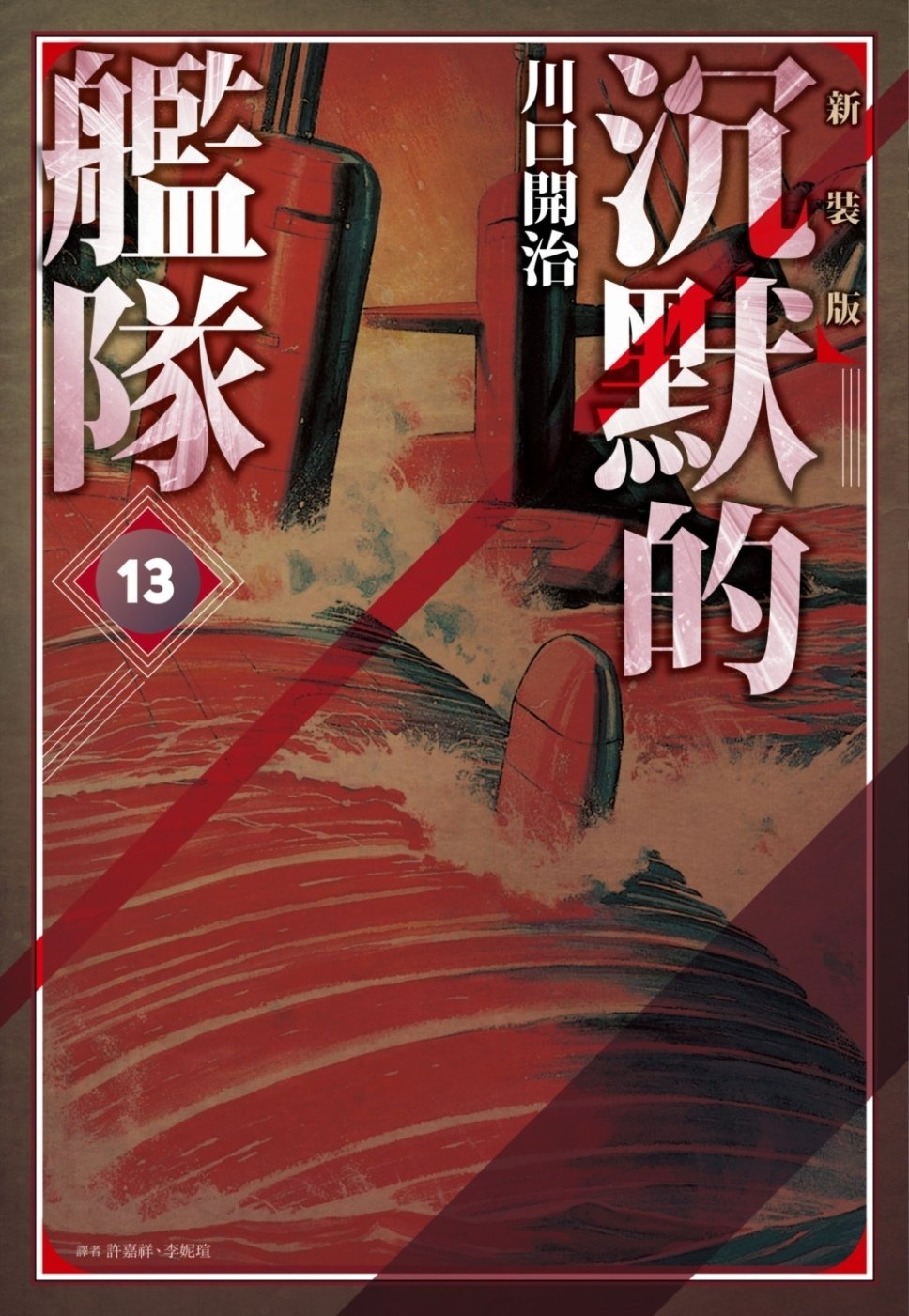 [電子書]沉默的艦隊 新裝版(13)