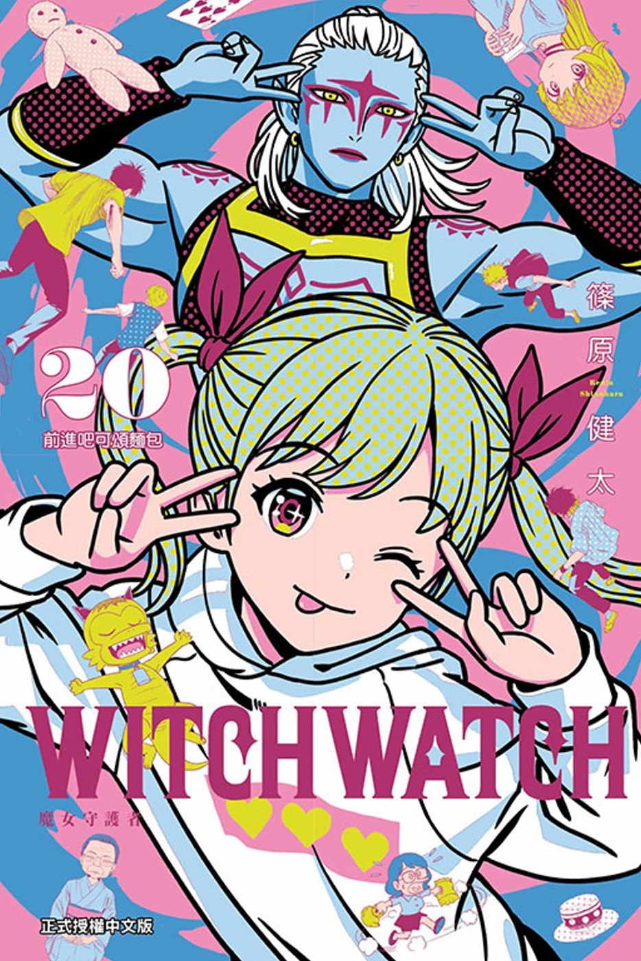 [電子書]WITCH WATCH 魔女守護者 20 (首刷附錄版)