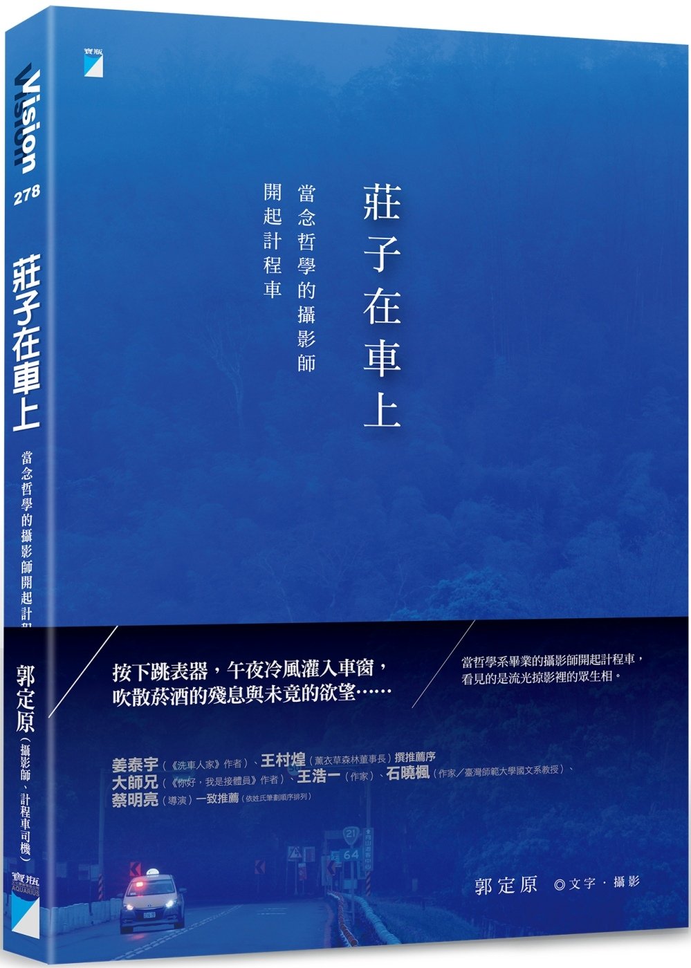 [電子書]莊子在車上：當念哲學的攝影師開起計程車