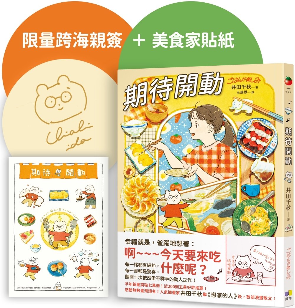 [電子書]期待開動【跨海親簽+首刷贈好好吃飯，井田美食家貼紙】