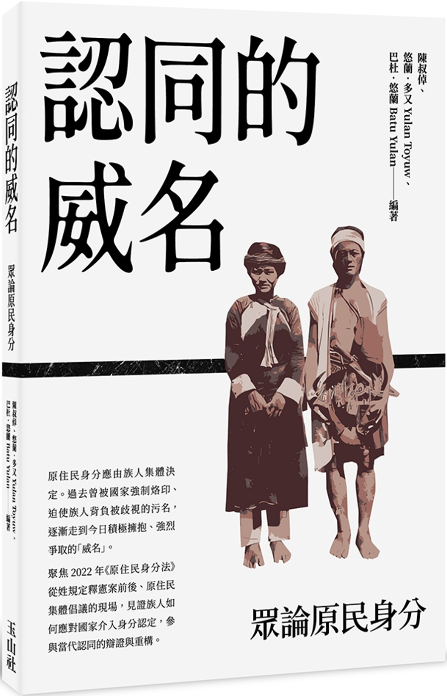 [電子書]認同的威名：眾論原民身分