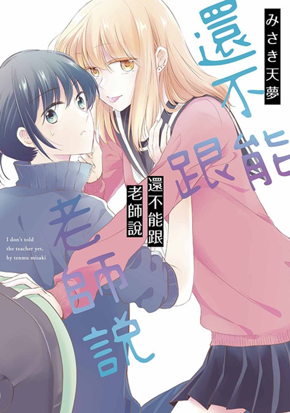 [電子書]還不能跟老師說(全)