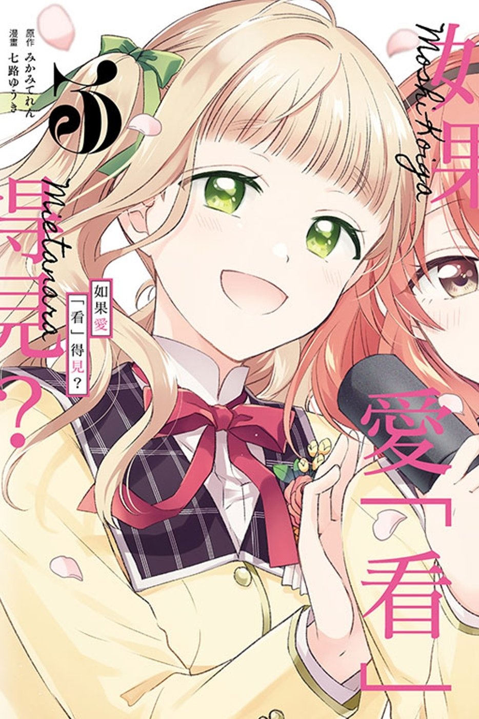 [電子書]如果愛「看」得見？ 3完