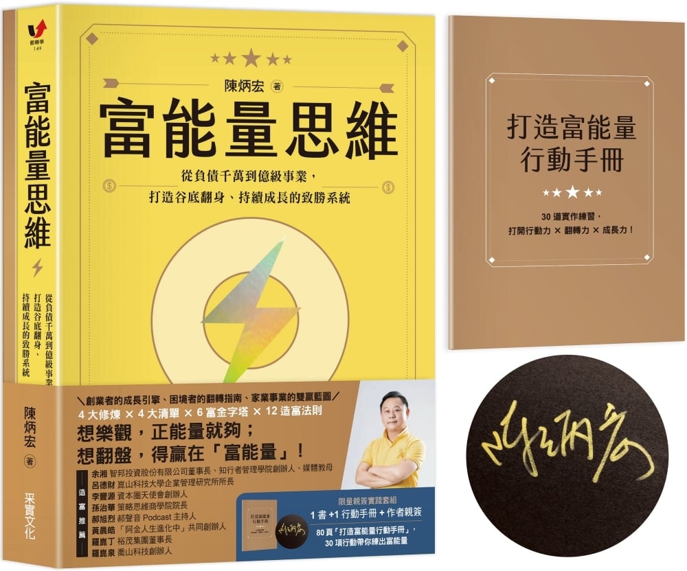 [電子書]富能量思維：從負債千萬到億級事業，打造谷底翻身、持續成長的致勝系統【限量親簽實踐套組1書+打造富能量行動手冊】
