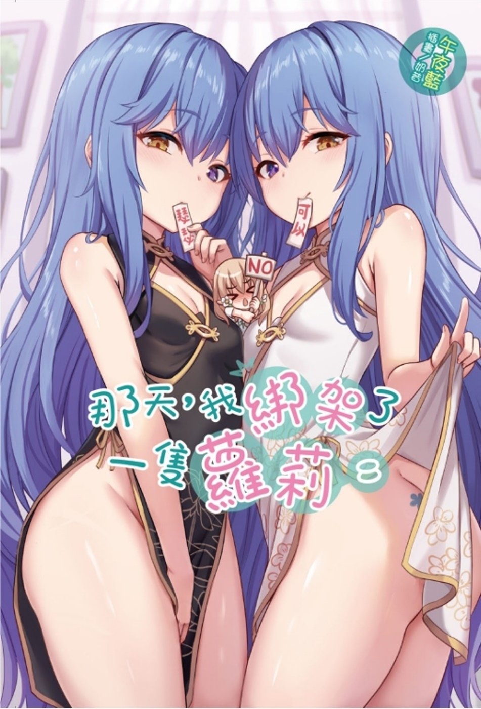 [電子書]那天，我綁架了一隻蘿莉 8 (首刷限定版)