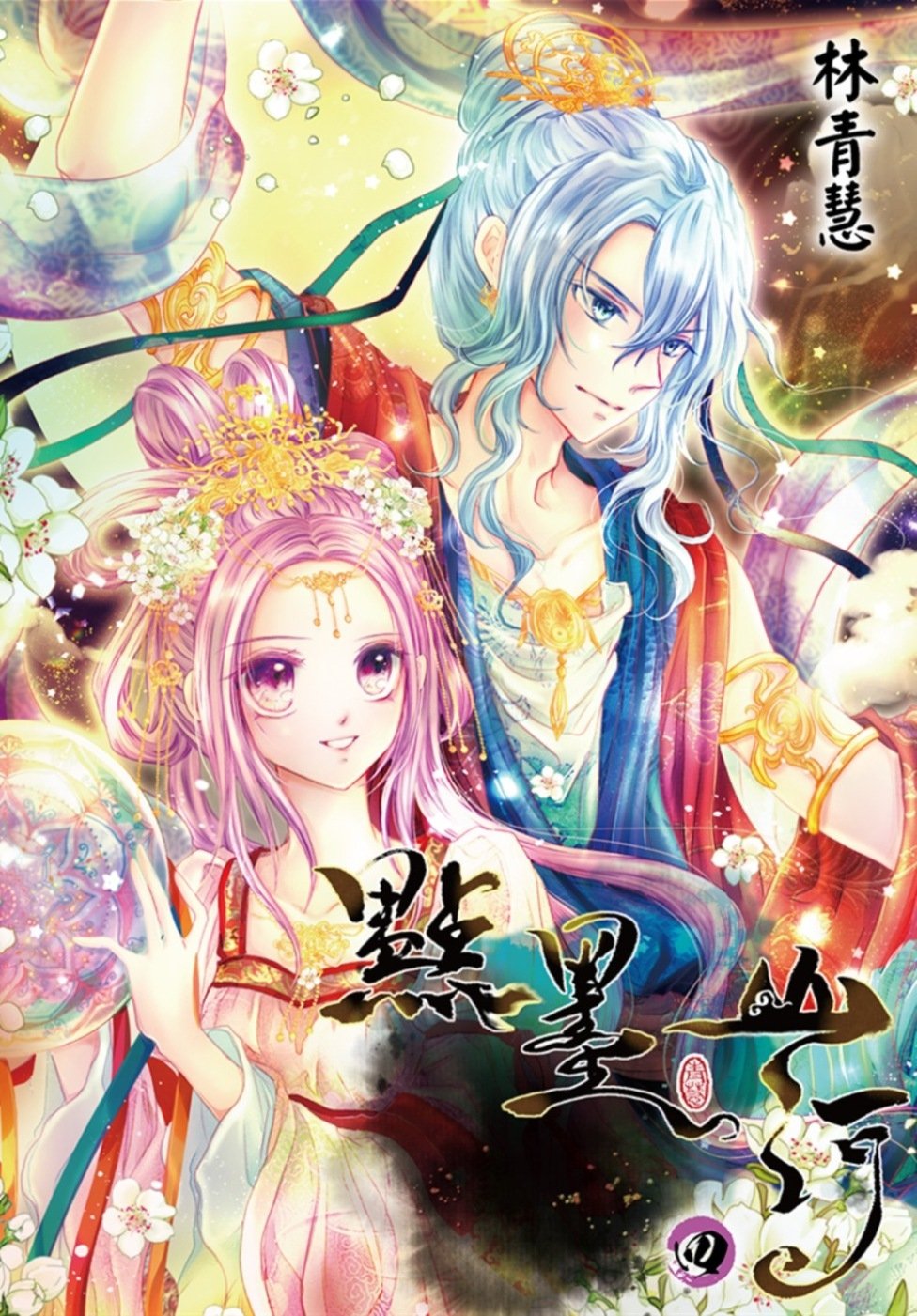 [電子書]點墨山河(04)完 完結限定版
