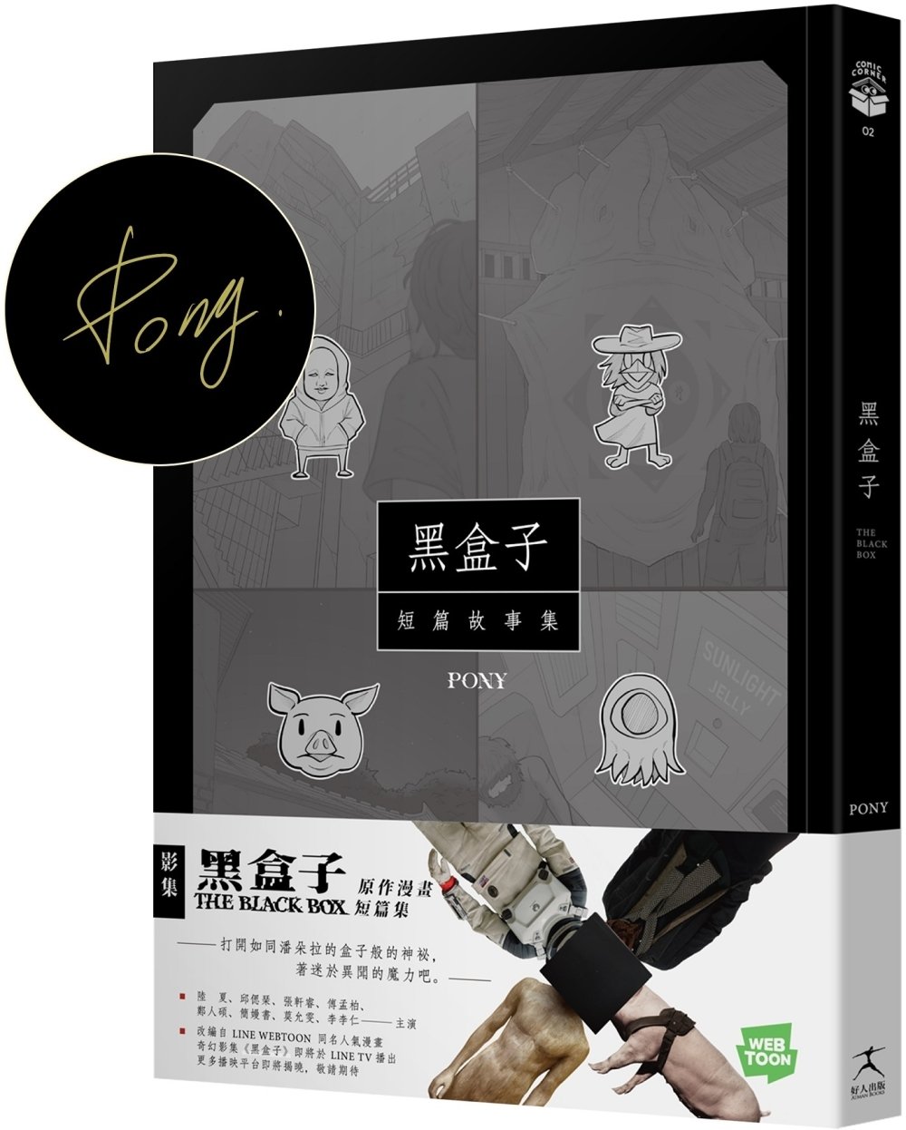 [電子書]黑盒子：同名影集原作漫畫（作者親簽版）