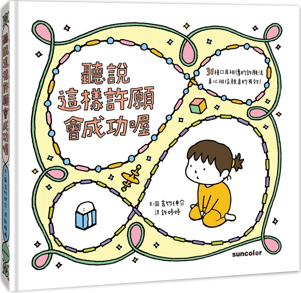 [電子書]聽說這樣許願會成功喔