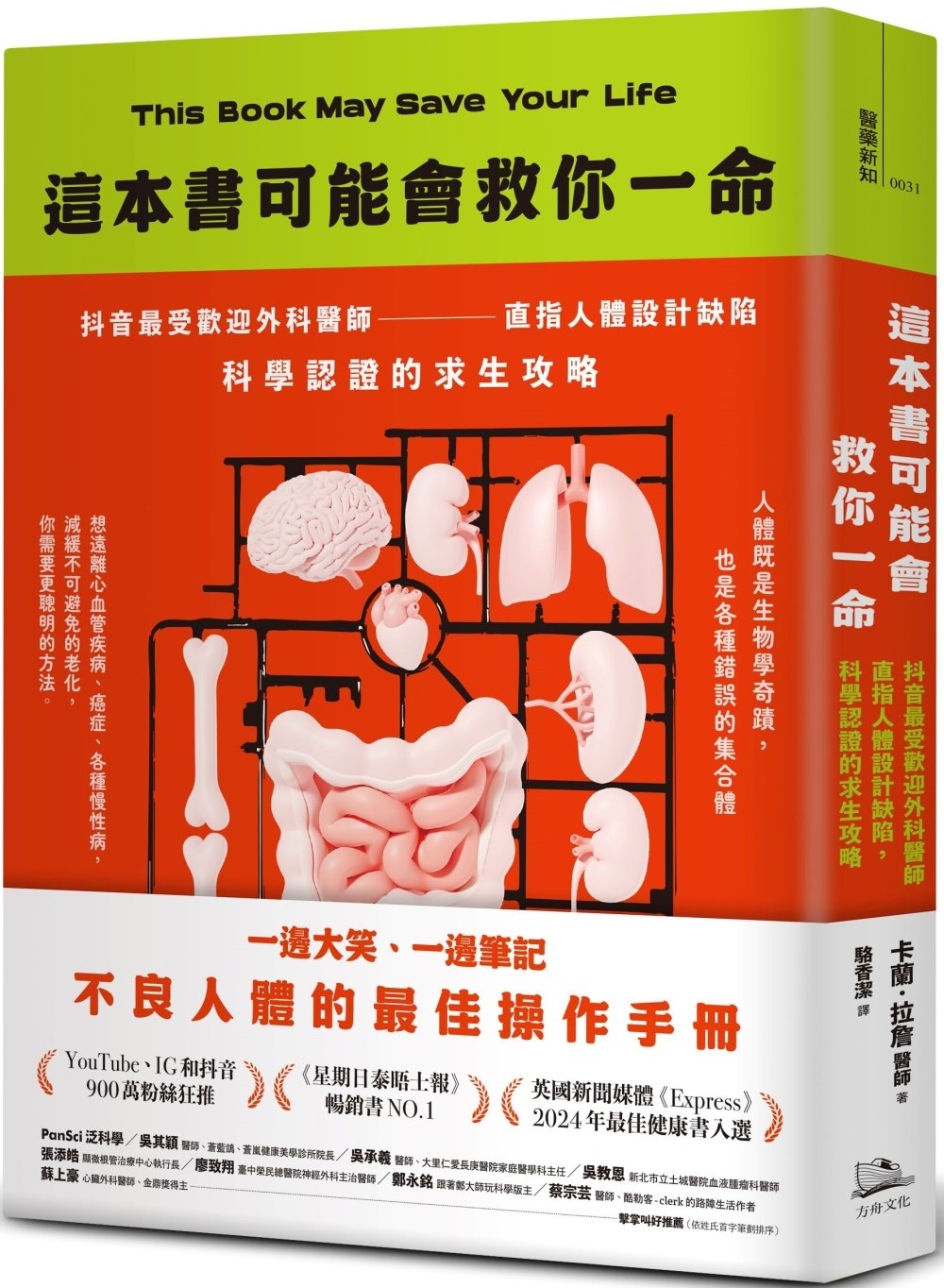 [電子書]這本書可能會救你一命：抖音最受歡迎外科醫師直指人體設計缺陷，科學認證的求生攻略